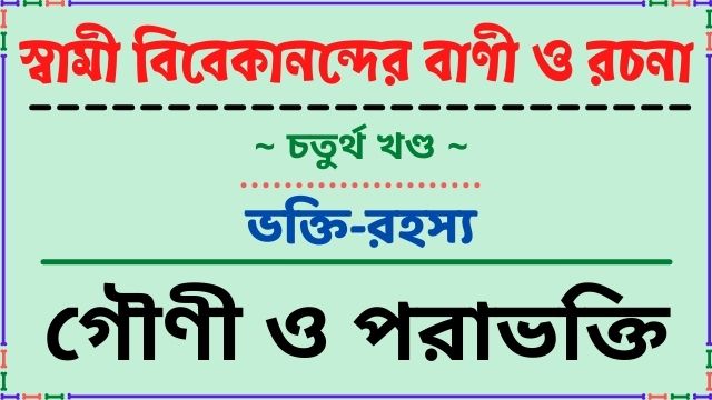 গৌণী ও পরাভক্তি