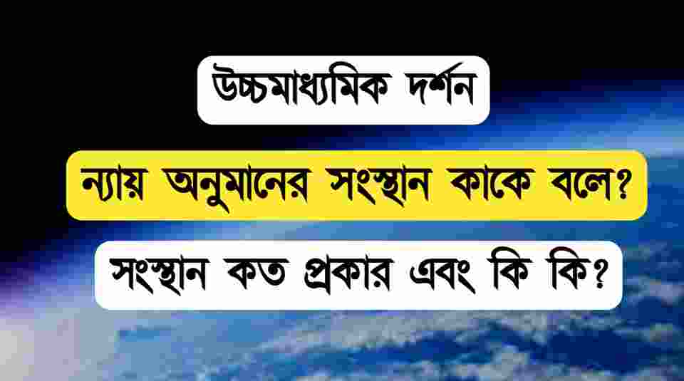 ন্যায় অনুমানের সংস্থান কাকে বলে? || সংস্থান কত প্রকার এবং কি কি? || HS Philosophy Notes In Bengali