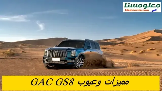 ابرز عيوب جي ايه سي GS8 2024 ، مزايا جي ايه سي GS8 2024 ، سلبيات سيارة GAC GS8 2024 الشائعة ، مشاكل جي ايه سي GS8 2024 ، عيوب جاك GS8 2024 ، تجربة وراي الملاك فيها