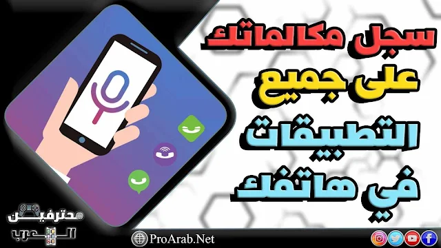 برنامج تسجيل المكالمات