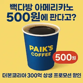 빽다방 아메리카노 500원에 판다고? 더본코리아 300억 상생 프로모션 할인 내용