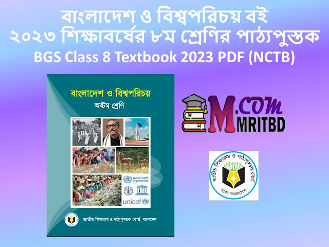 বাংলাদেশ ও বিশ্বপরিচয় বই - ২০২৩ শিক্ষাবর্ষের ৮ম শ্রেণির পাঠ্যপুস্তক -BGS Class 8 Textbook 2023 PDF (NCTB)