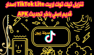 تنزيل تك توك لايت TikTok Lite اصدار قديم اصلي باخر تحديث 2022