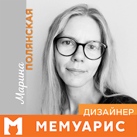 Марина Полянская