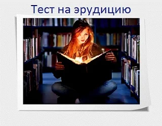 тест на эрудицию он-лайн тест на эрудицию он-лайн, бесплатно