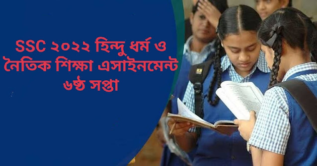 এসএসসি হিন্দু ধর্ম ও নৈতিক শিক্ষা ৬ষ্ঠ সপ্তাহের এসাইনমেন্ট উত্তর ২০২২|SSC Hindu Religion and Moral Education 6th Week Assignment Answer 2022