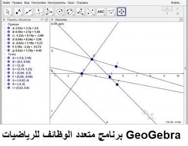 تحميل GeoGebra 6-0-511 مجانا برنامج متعدد الوظائف للرياضيات