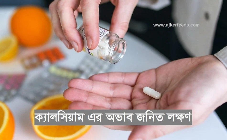 ক্যালসিয়াম এর অভাব জনিত লক্ষণ