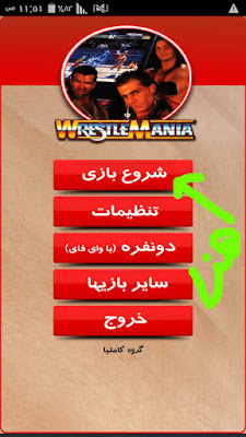 تحميل لعبة المصارعة الحرة WWE WRESTLE MANIA للاندرويد بدون محاكي