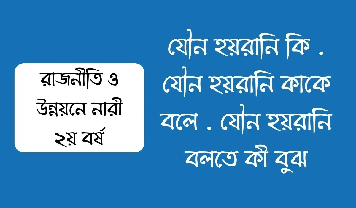 যৌন হয়রানি কি  যৌন হয়রানি কাকে বলে  যৌন হয়রানি বলতে কী বুঝ