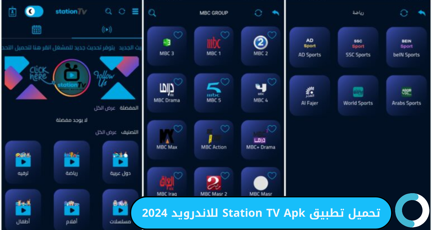 تحميل Station TV للاندرويد 2024