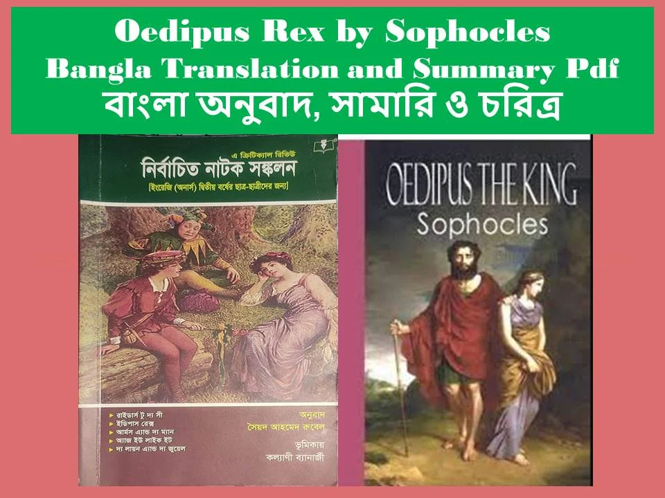 Oedipus Rex by Sophocles Bangla Translation and Summary Pdf- বাংলা অনুবাদ, সামারি ও চরিত্র