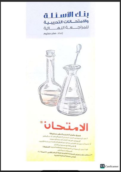 تحميل كتاب الامتحان مراجعة نهائية كيمياء للصف الثالث الثانوي 2023 pdf