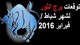 توقعات برج الثور لشهر شباط / فبراير 2016