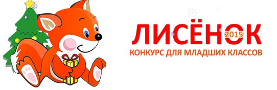 Конкурс "Лисёнок"