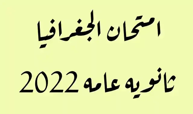 امتحان الجغرافيا بالاجابات للصف الثالث الثانوى 2022 امتحان الجغرافيا بالحل لسنة تالتة ثانوي 2022