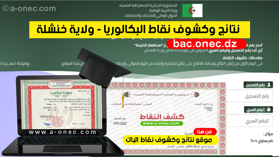 نتائج شهادة البكالوريا résultats du bac - مديرية التربية لولاية خنشلة  - موقع نتائج البكالوريا - bac onec dz - وزارة التربية - كشوف نقاط البكالوريا - التسجيلات الجامعية - موقع الدراسة الجزائري - موقع البكالوريا في الجزائر جميع الشعب - مدونة التربية والتعليم