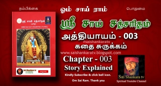 Sai satcharitra Chapter 003