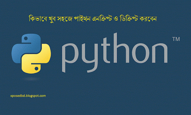 কিভাবে খুব সহজে পাইথন এনক্রিপ্ট ও ডিক্রিপ্ট করবেন