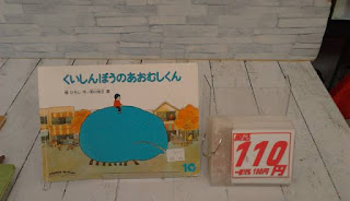 中古絵本　くいしんぼうのあおむしくん　１１０円