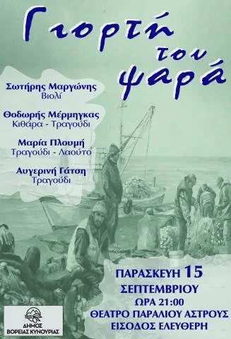 4η Γιορτή του Ψαρά στο Παράλιο Άστρος