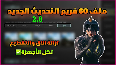 تنزيل ملف 60 فريم ببجي موبايل