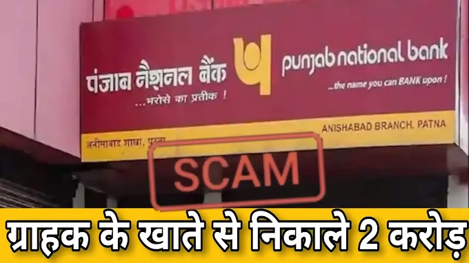 PNB BANK ACCOUNT SCAM: बैंक अफसरों ने मिलकर ग्राहक के खाते से निकले 1.92 करोड़ 