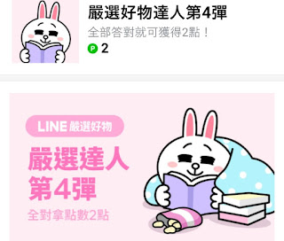 LINE 嚴選好物達人第4彈 答案/解答