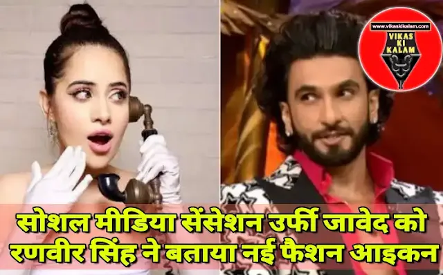 Ranveer Singh calls social media sensation urfi Javed the new fashion icon