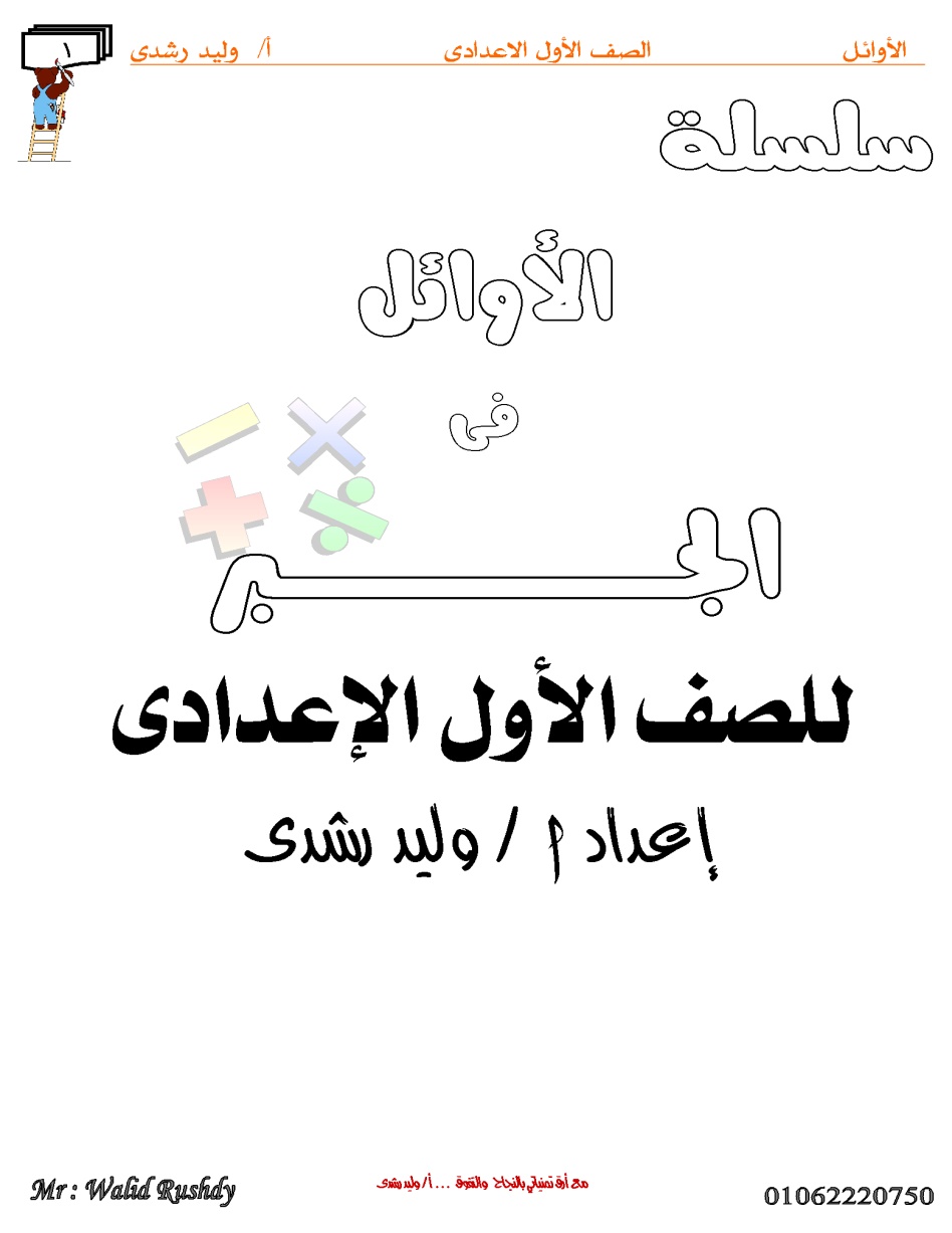 مذكرة الأوائل للصف الأول الإعدادي الفصل الدراسي الثاني للأستاذ وليد رشدي للعام 2021 م