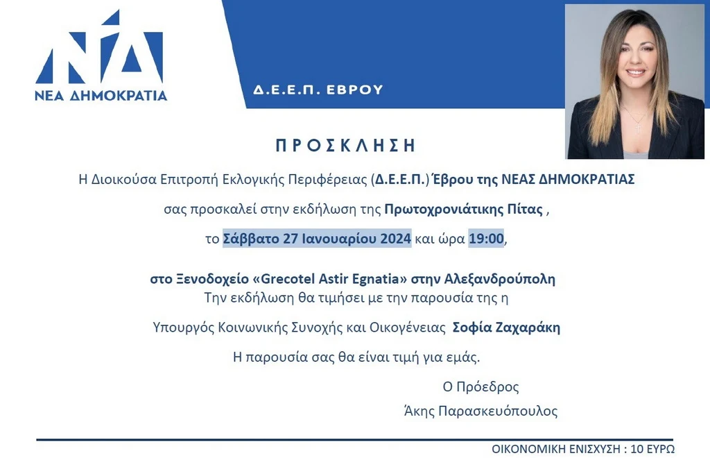 Η Σοφία Ζαχαράκη στην κοπή πίτας της ΔΕΕΠ Έβρου της ΝΔ