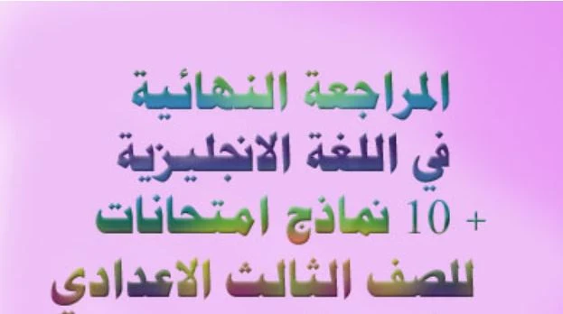 المراجعة النهائية في الانجليزي للصف الثالث الإعدادي الترم الأول