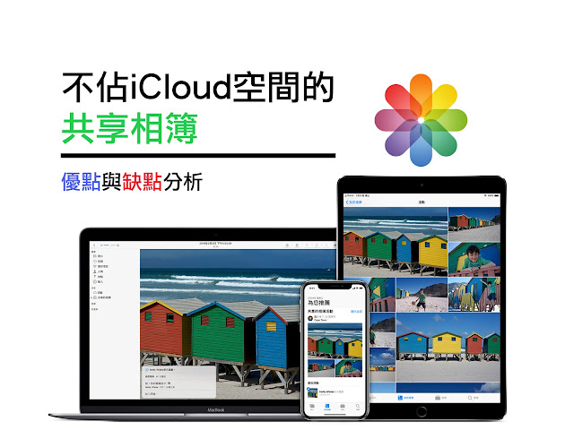 【邁向Apple大師之路】不佔iCloud空間的共享相簿,優點與缺點分析