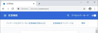 デベロッパーモード (Google Chrome)