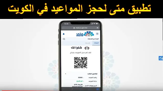 طريقة حجز المواعيد عبر تطبيق متي في الكويت