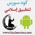 كود سورس لتطبيق إسلامي اندرويد