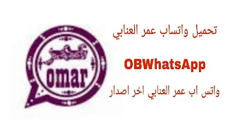 تحميل واتساب عمر العنابي OBWhatsApp 2024 اخر اصدار