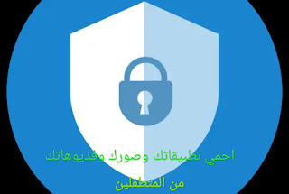 أفضل ثلاثة تطبيقات لقفل البرامج او الصور او الفديوهات في هواتف الأندرويد best htree app for lock | شامل للمعلوميات |