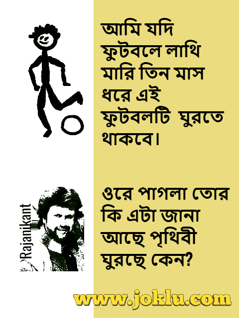 Rajinikanth and football Bengali joke