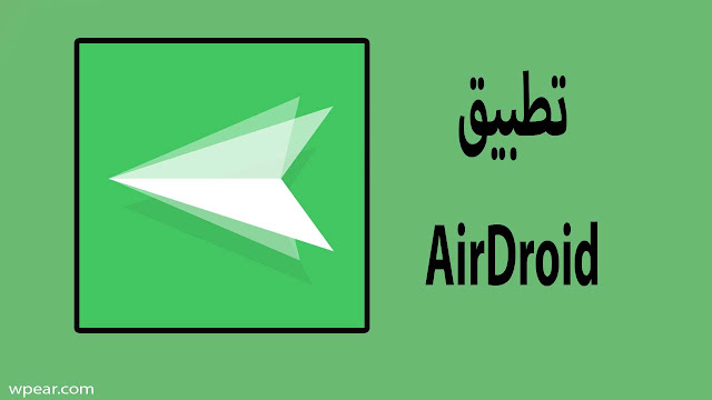 تحميل تطبيق AirDroid لعرض شاشة هاتفك المحمول على الكمبيوتر