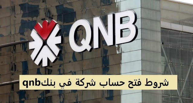 شروط فتح حساب شركة في بنك qnb