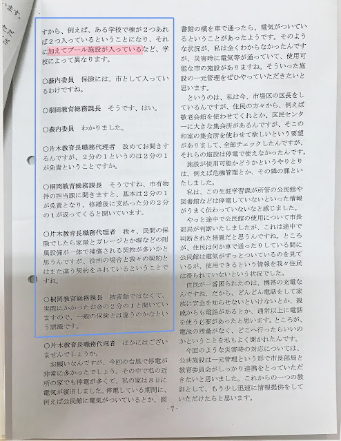 2018年台風被害について教育委員会所管の公共施設市有物件共済の説明