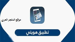 تطبيق هويتي الكويت,تحميل تطبيق هويتي,تحميل برنامج هويتي الكويت apk,تنزيل تطبيق هويتي,طريقة تنزيل برنامج هويتي الكويت,هويتي الكويت,تطبيق هويتي,تطبيق هويتي الإصدار القديم,برنامج هويتي الكويت,تحميل هويتي,هويتى الكويت,تحميل برنامج هويتي,تطبيق,سوريتي هويتي,تنزيل برنامج هويتي,تفعيل برنامج هويتي,هويتي كويت