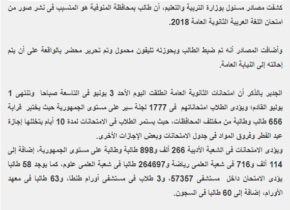 االتعليم : طالب بمحافظة المنوفية هو المتسبب فى نشر صور من امتحان اللغة العربية الثانوية العامة 3/6/2018