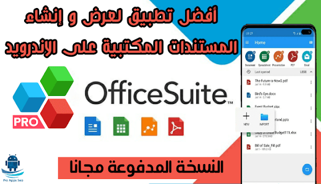 تحميل تطبيق OfficeSuite Pro + PDF مهكر و مدفوع مجانا للأندرويد [ آخر إصدار ]