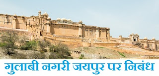 essay on jaipur in hindi