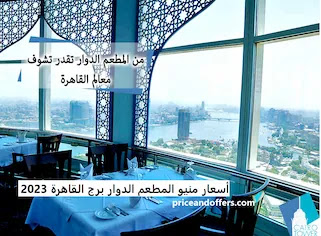 أسعار منيو المطعم الدوار برج القاهرة 2023