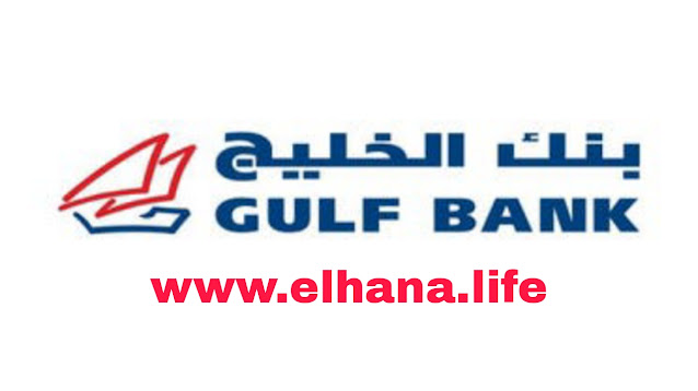 يعلن بنك الخليج بالكويت عن توفر وظائف جديدة شاغرة بمزايا ورواتب عالية