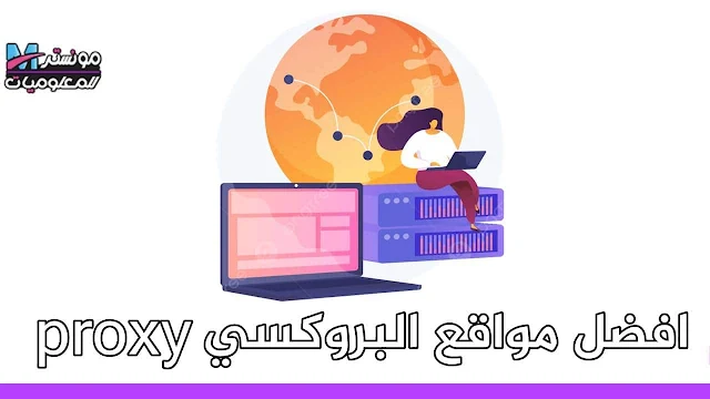 ماهو البروكسي وافضل مواقع البروكسي proxy مجانا لفتح المواقع المحجوبه