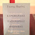 ΚΩΝΣΤΑΝΤΙΝΟΣ ΚΑΡΑΜΑΝΛΗΣ-ΑΝΔΡΕΑΣ ΠΑΠΑΝΔΡΕΟΥ-ΧΑΡΙΛΑΟΣ ΦΛΩΡΑΚΗΣ Εκμυστηρεύσεις τριών μεγάλων